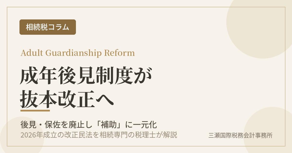 成年後見制度の改正を解説するアイキャッチ。後見・保佐を廃止し補助に一元化する2026年改正民法を税理士が解説