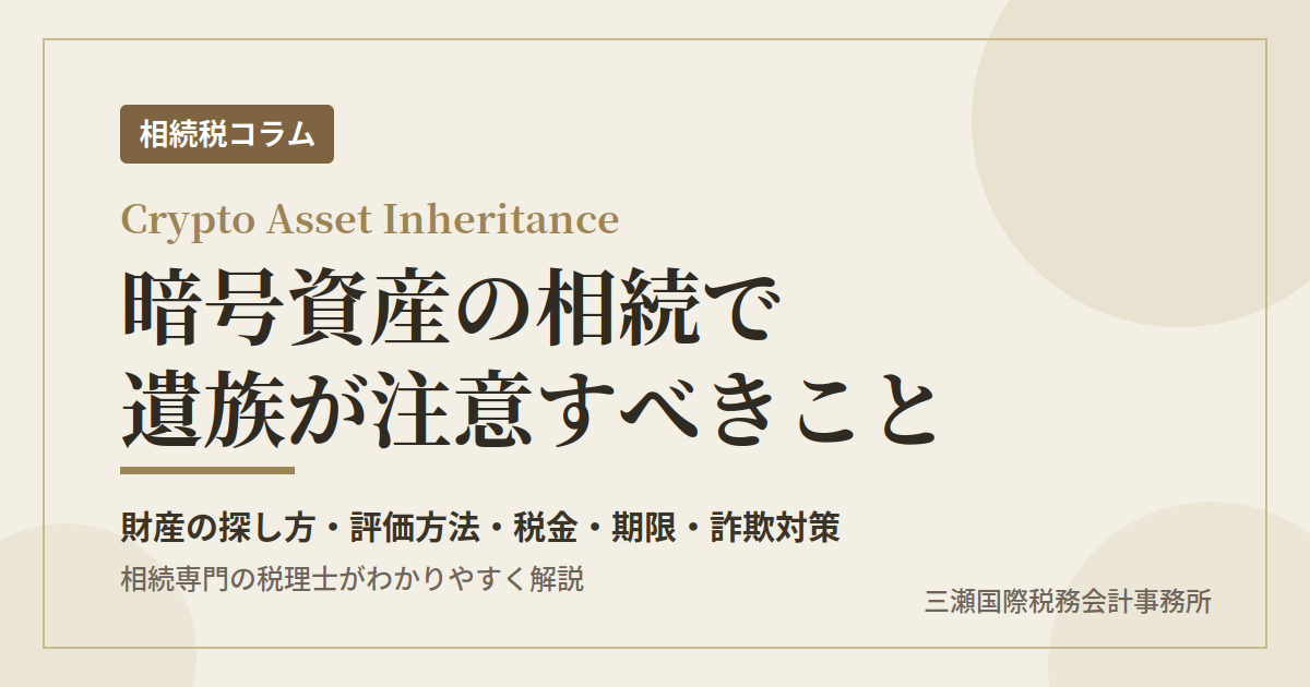 暗号資産（仮想通貨）の相続で遺族が注意すべきことを税理士が解説するアイキャッチ。財産の探し方・評価方法・税金・期限・詐欺対策