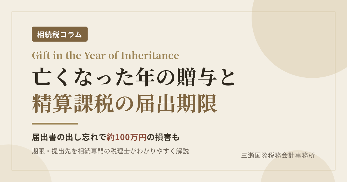 相続時精算課税の届出書の期限を解説するアイキャッチ。亡くなった年の贈与は届出書の出し忘れで約100万円の損害が出た事例も